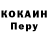 КОКАИН Перу vasea Ceban